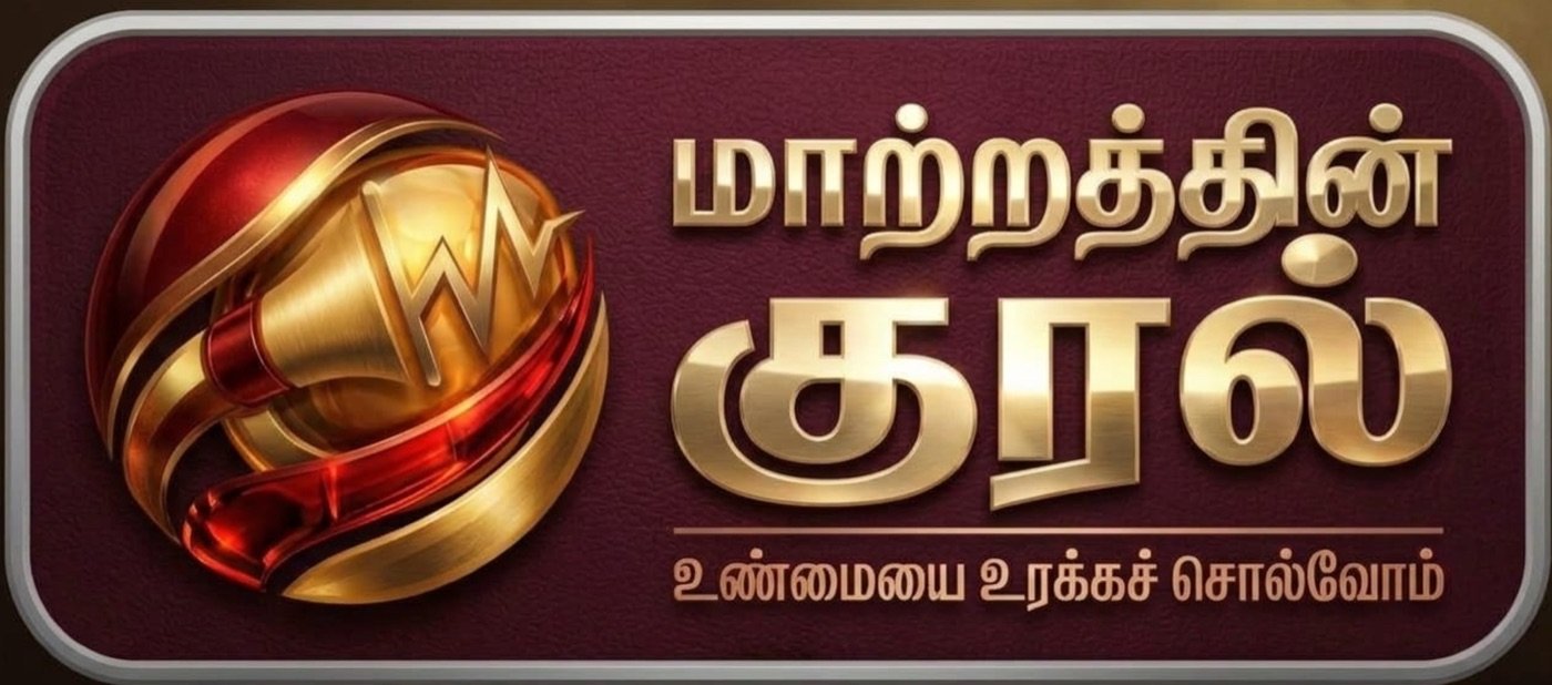 மாற்றத்தின் குரல் — உண்மையை உரக்கச் சொல்வோம்